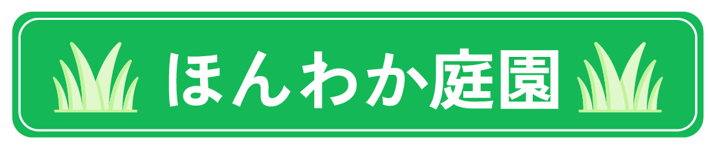 株式会社ほんわか庭園